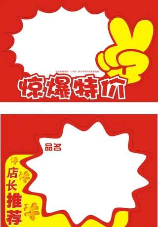 超市惊爆特价签图片