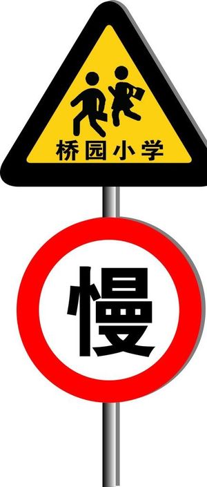 学校 安全 路牌 小心慢行图片