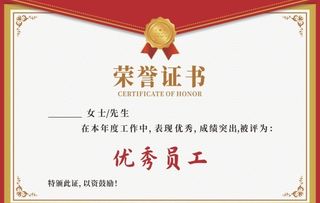 荣誉证书优秀员工图片