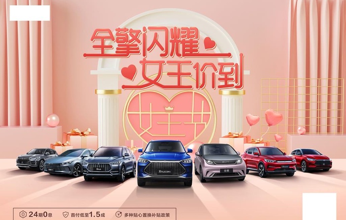 比亚迪-海洋网女王节团购会图片(8268x5511)psd模版下载