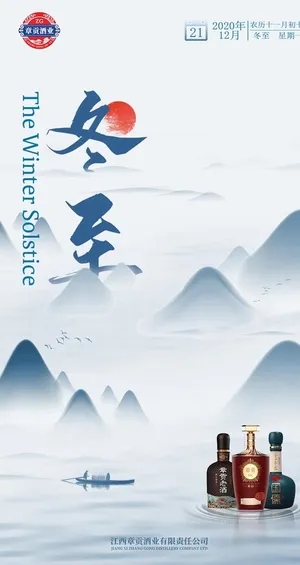 冬至白酒海报图片 冬至白酒海报图片