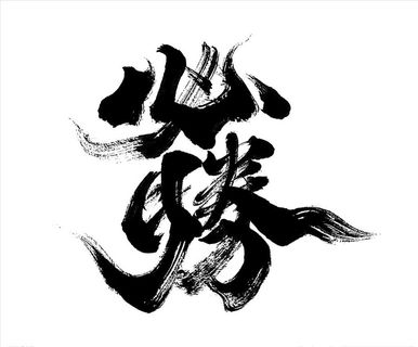 大气书法毛笔字必胜图片