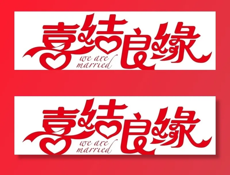 喜结良缘图片cdr矢量模版下载