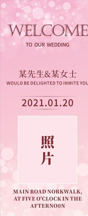 婚礼展架 易拉宝图片