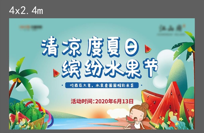 地产 暖场活动 缤纷水果节展板图片ai矢量模版下载