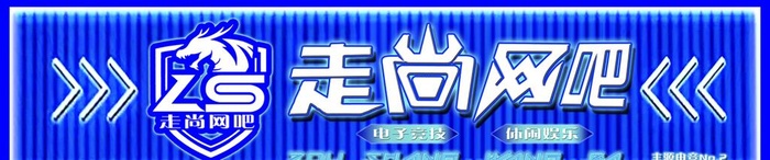 网咖 网吧门头 电竞图片