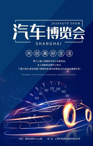 炫酷汽车博览会海报图片