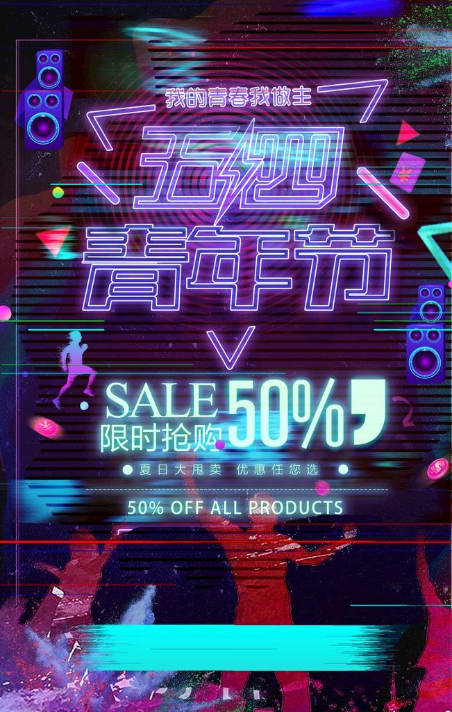 青年节海报图片(3543x5315)psd模版下载