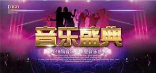 炫酷音乐盛典宣传海报图片