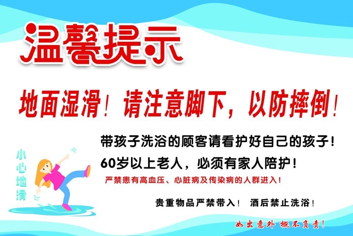 温馨提示 浴园图片(2953x2067)psd模版下载