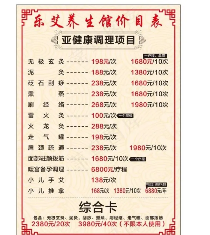 养生馆价目表 可编辑图片cdr矢量模版下载