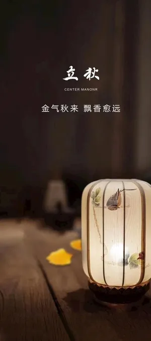 立秋图片