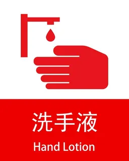 洗手液图片