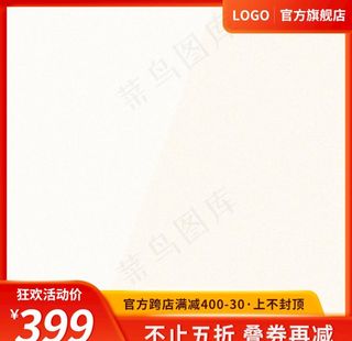 淘宝主图季喜庆主图模板狂欢活动图片
