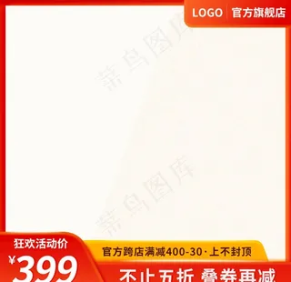 淘宝主图季喜庆主图模板狂欢活动图片