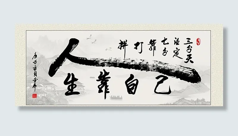 人生靠自己字画图片(4104x1752)psd模版下载