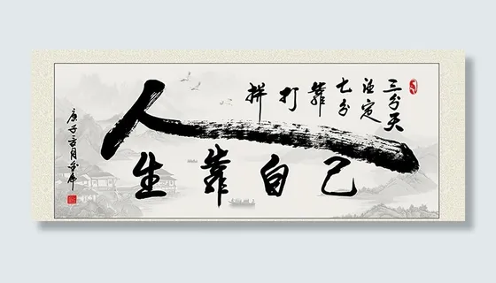 人生靠自己字画图片