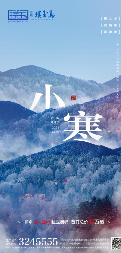 小寒地产图片(900x1758)psd模版下载