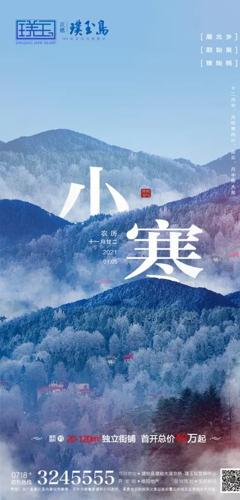 小寒地产图片(900x1758)psd模版下载