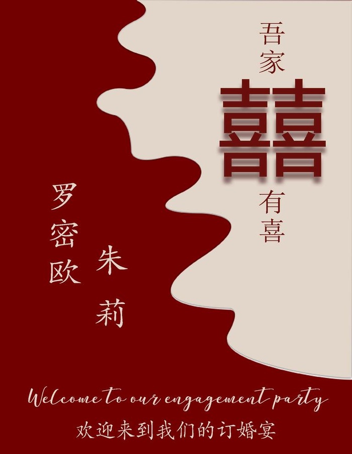 订婚宴迎宾牌图片(1701x2268)psd模版下载