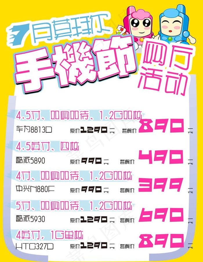 手机特惠POP海报图片(7087x9449)psd模版下载
