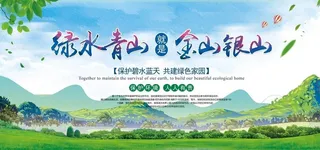 绿水青山标语图片