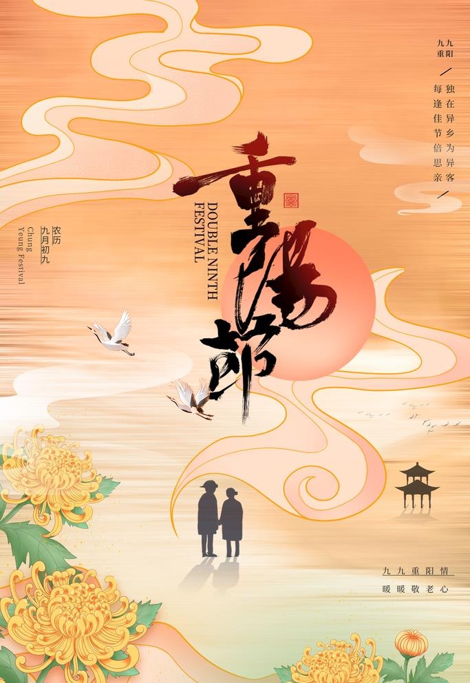 重阳节图片