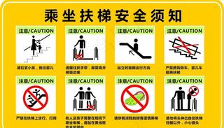 乘坐扶梯安全须知图片