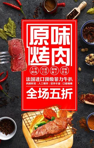 原味烤肉促销海报图片