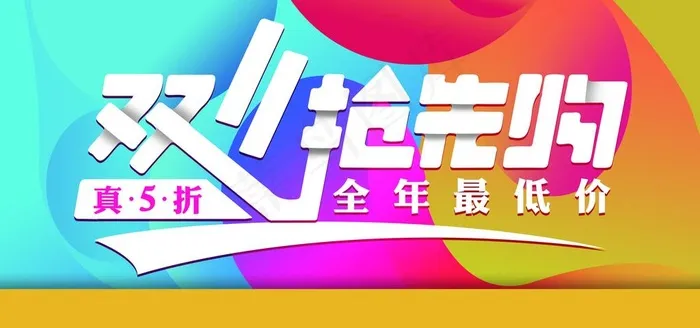 双11抢先购节日活动海报素材图片