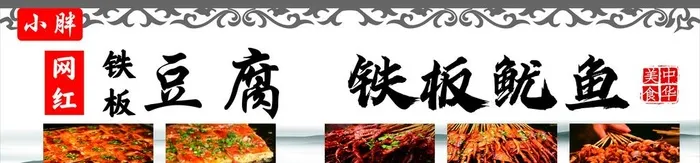 铁板豆腐 铁板鱿鱼图片cdr矢量模版下载