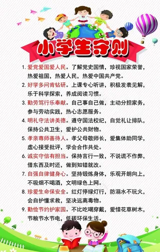 小学生守则 图片