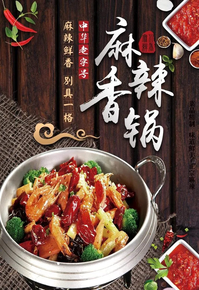 麻辣香锅图片(3543x5315)psd模版下载