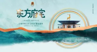 房地产海报 图片