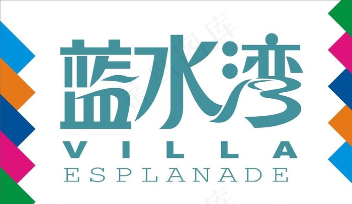 蓝水湾艺术字图片