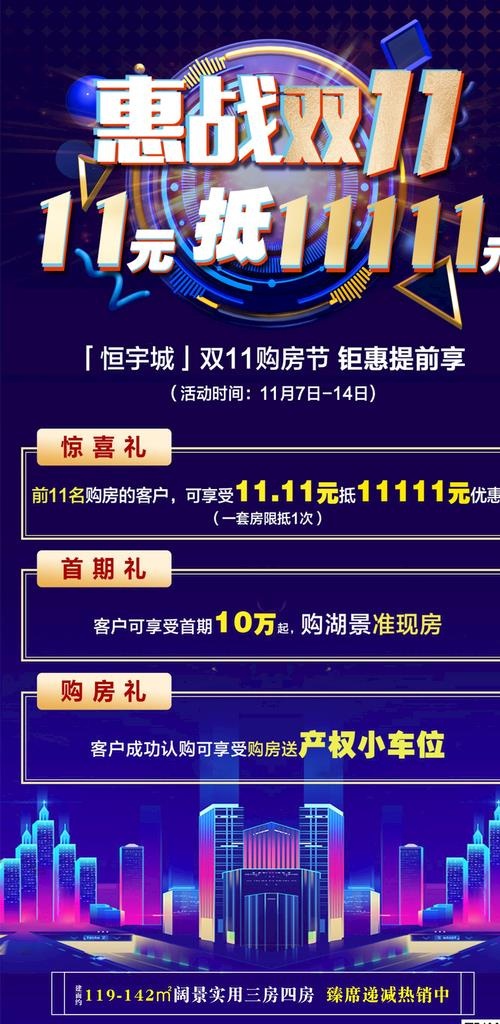 地产双11海报图片(885x1115)psd模版下载