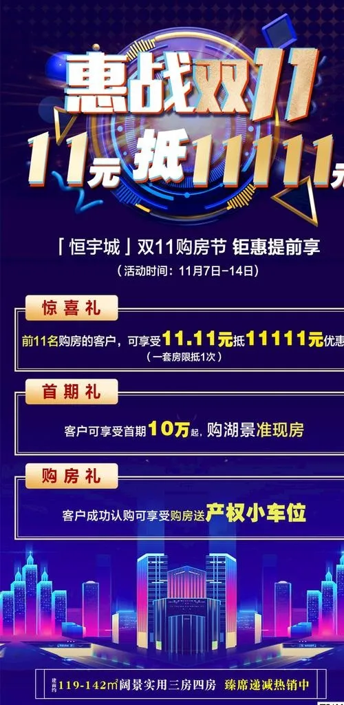 地产双11海报图片(885x1115)psd模版下载