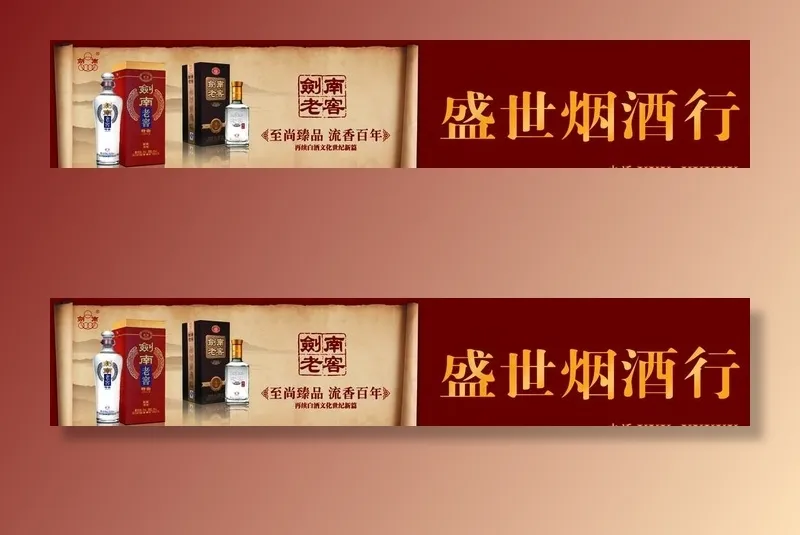 剑南春广告牌图片(8284X1771(DPI:45))psd模版下载