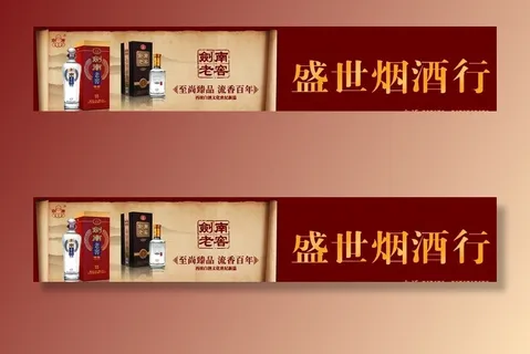 剑南春广告牌图片