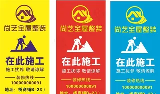 装修在此施工图片