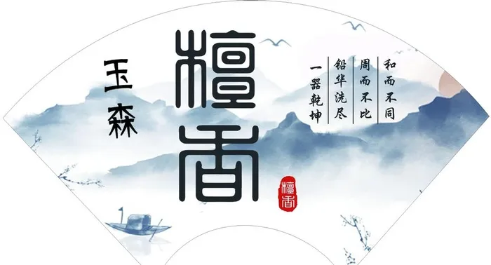 檀香图片(2953x1687)psd模版下载