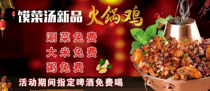 火锅鸡图片(4252x1984)psd模版下载