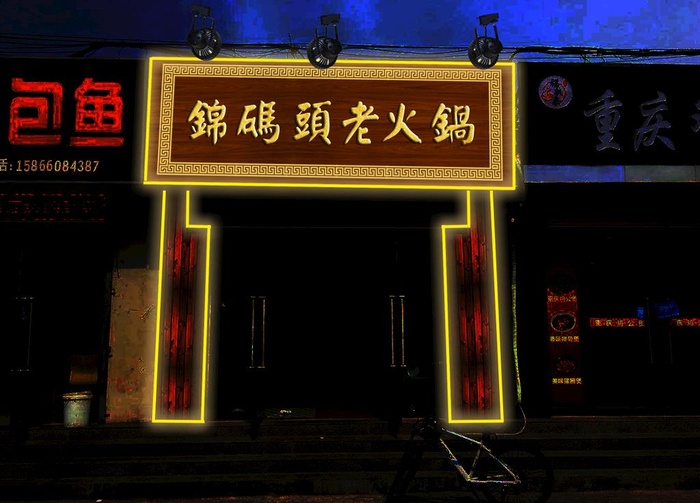 火锅门头效果图片