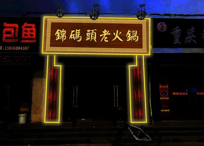 火锅门头效果图片(1440x1080)psd模版下载