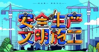 安全生产文明施工图片