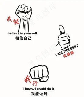 我能  我行  我最棒图片