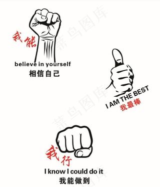 我能  我行  我最棒图片