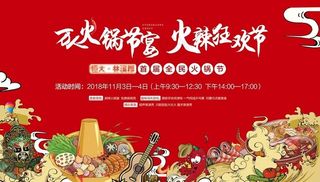 火锅节图片