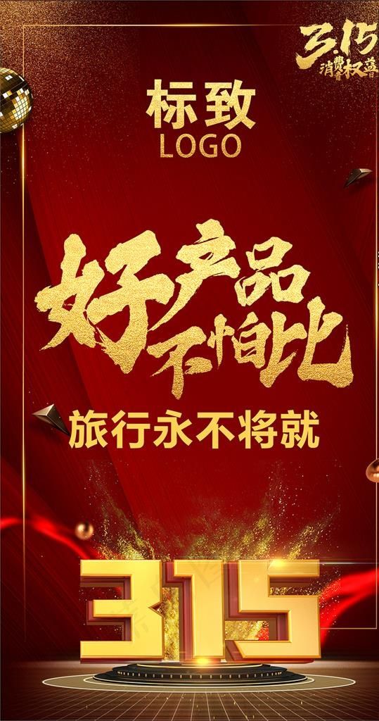 315微信海报图片cdr矢量模版下载