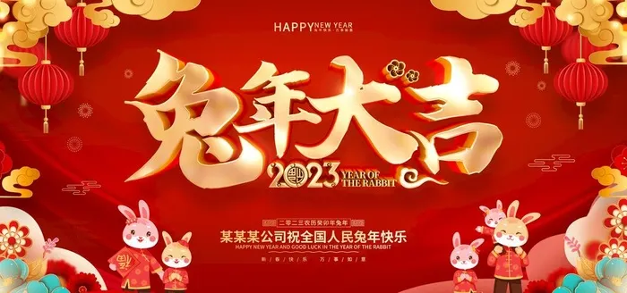 兔年大吉图片(7087x3543)psd模版下载